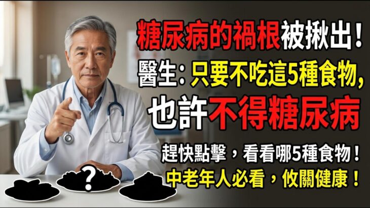 預防糖尿病必看！這5種人人常吃的食物，竟比甜食更傷血糖？！【長壽指南】#糖尿病 #血糖控制 #健康飲食 #中老年健康 #糖尿病預防 #養生之道 #健康指南 #預防勝於治療 #飲食禁忌 #降血糖