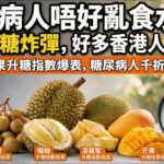 糖尿病人唔好亂食水果！5 種升糖炸彈，好多香港人日日食