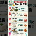 更年期の脂肪肝対策！食べ物5選#更年期#脂肪肝#食生活 #危険な食べ物 #生活習慣病 #高血圧 #糖尿病 #脂肪肝 #大腸がん #健康豆知識 #シニア健康 #アンチエイジング #健康情報