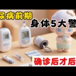 糖尿病前期不是没有感觉！身体出现这5个变化，很多人都忽略了 #糖尿病前期 #血糖 #饭后犯困 #饭后嗜睡 #胰岛素 #内脏脂肪 #肚子大 #腰围 #血糖管理