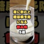 夜に飲むと糖尿病予防になる飲み物5選