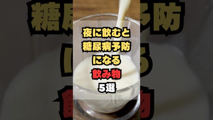 夜に飲むと糖尿病予防になる飲み物5選