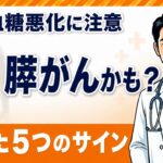 糖尿病が急に悪化したら膵臓がん？見逃したくない5つのサイン