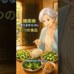 糖尿病の方におすすめの5つの食品｜食べ方の注意点も紹介