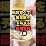 絶対食べて！糖尿病を予防する最強食材5選