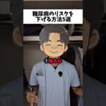 糖尿病リスクを下げる方法5選