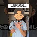 明日から出来る！！糖尿病になれる食事5選