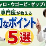 【マンジャロ・ウゴービ・ゼップバウンド】「やせ薬」ではありません｜糖尿病・肥満症治療で知ってほしい5つのこと