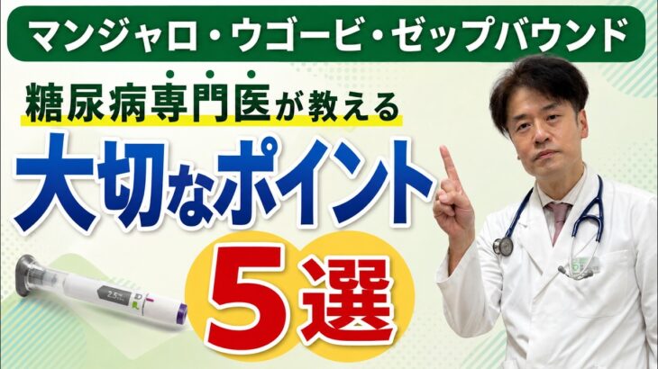 【マンジャロ・ウゴービ・ゼップバウンド】「やせ薬」ではありません｜糖尿病・肥満症治療で知ってほしい5つのこと