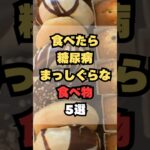 食べたら糖尿病まっしぐらな食べ物5選
