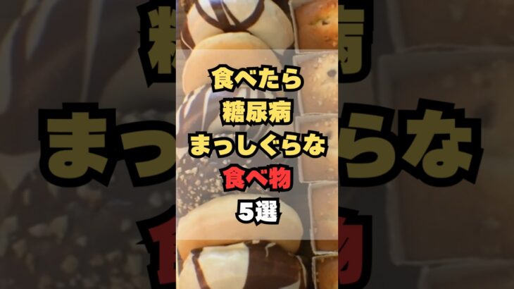 食べたら糖尿病まっしぐらな食べ物5選