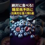 絶対に食べろ！ 糖尿病予防に超効果的な食べ物5選