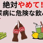 【絶対注意】シニア健康｜糖尿病を悪化させる危険な飲み物5選！現役糖尿病内科医が徹底解説
