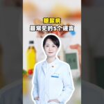 有关糖尿病最常见的5个谣言，看完之后可千万别再中招……#糖尿病