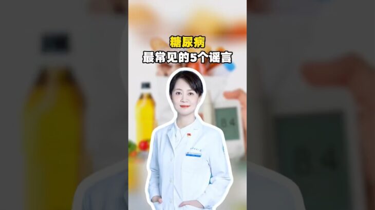 有关糖尿病最常见的5个谣言，看完之后可千万别再中招……#糖尿病