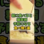 朝に食べると糖尿病予防になる食べ物5選
