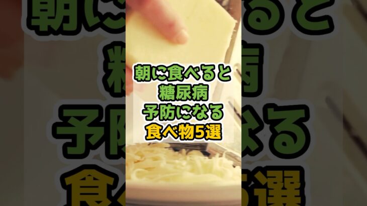 朝に食べると糖尿病予防になる食べ物5選