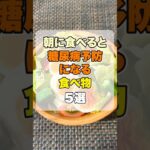 【健康習慣】朝に食べると糖尿病予防になる食べ物 5選
