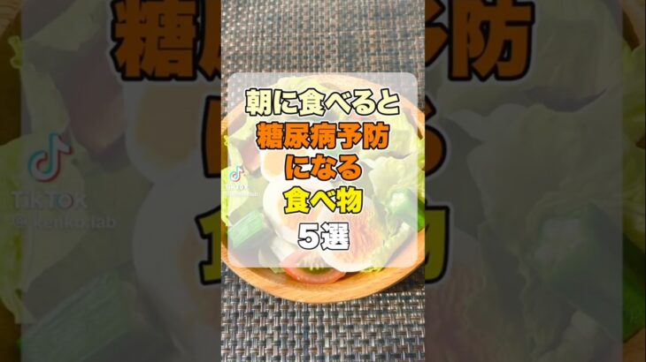 【健康習慣】朝に食べると糖尿病予防になる食べ物 5選