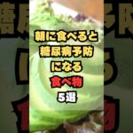 朝に食べると糖尿病予防になる食べ物5選