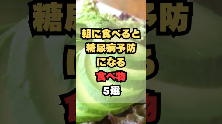 朝に食べると糖尿病予防になる食べ物5選