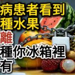 糖尿病患者千萬不要碰這 5 種水果！吃一口血糖立刻暴衝，尤其第 3 種，人人以為健康，實際是糖衣毒藥！
