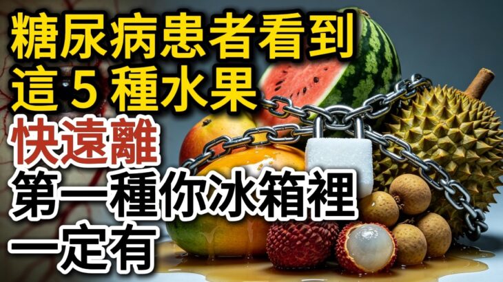 糖尿病患者千萬不要碰這 5 種水果！吃一口血糖立刻暴衝，尤其第 3 種，人人以為健康，實際是糖衣毒藥！