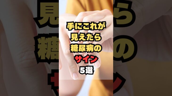 手にこれが見えたら糖尿病のサイン5選