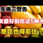 醫生鄭重提醒，這5種水果，糖尿病人要少吃，再饞也得忍住，【靜談養生】