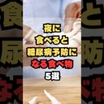 夜に食べると糖尿病予防になる食べ物5選