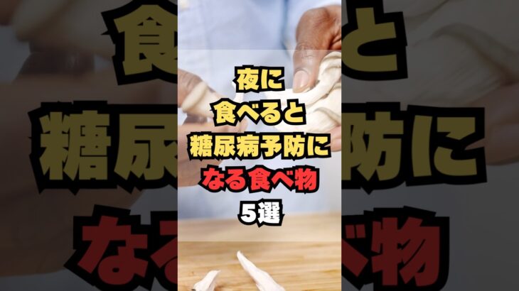夜に食べると糖尿病予防になる食べ物5選