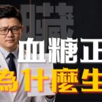 血糖控制得很漂亮，腎臟就沒事？糖尿病友最容易忽略的第5個問題