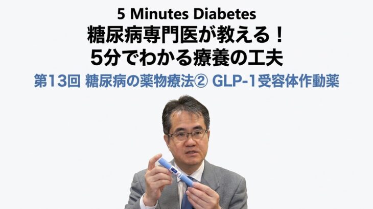 5 Minutes Diabetes 13  糖尿病の薬物療法②GLP1受容体作動薬: GLP-1 Medications  (Ozempic®, Mounjaro®, and Rybelsus®)