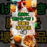 絶対に避けるべき膵臓を壊す食品5選 #膵臓 #糖尿病 #インスリン #生活習慣病 #Shorts