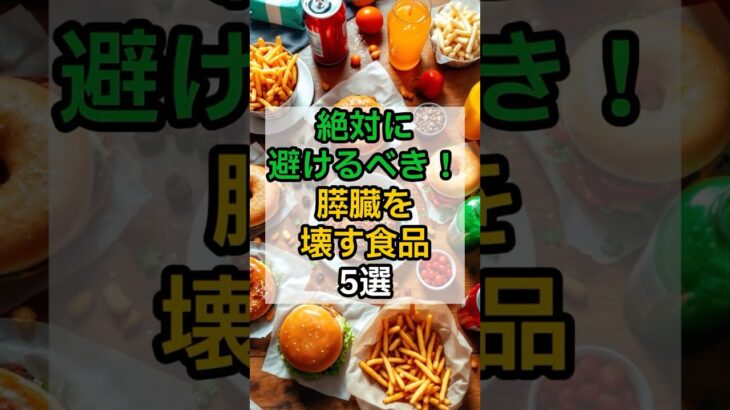絶対に避けるべき膵臓を壊す食品5選 #膵臓 #糖尿病 #インスリン #生活習慣病 #Shorts