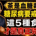 茶是血糖毒藥？糖尿病要從此戒茶？中醫告訴妳，這五物50歲後別貪嘴！#糖尿病飲食 #血糖管理 #中醫養生 #無糖茶 #五十歲後養生