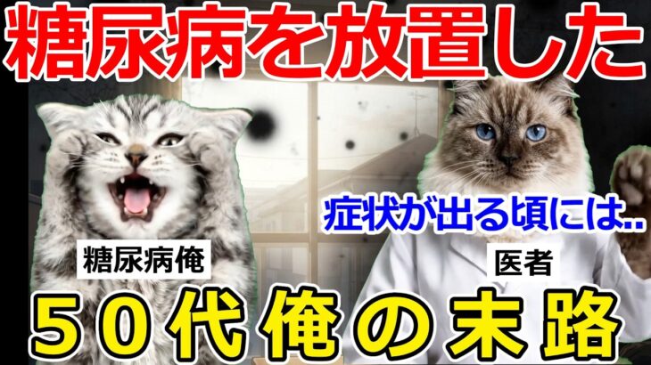 【猫ミーム】「後悔」糖尿病を放置した50代俺、取り返しのつかない結末に…