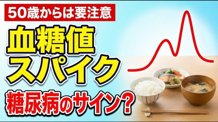 【50代は要注意】健康診断が正常でも見逃す？糖尿病予備群につながる可能性がある食後血糖スパイク【詳細な説明】