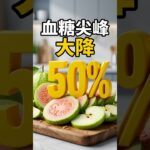 糖尿病能吃水果嗎？營養師：吃對了血糖尖峰降50%  #hami書城  #好書推薦 #shorts #糖尿病  #血糖 #水果 #果糖