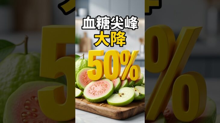 糖尿病能吃水果嗎？營養師：吃對了血糖尖峰降50%  #hami書城  #好書推薦 #shorts #糖尿病  #血糖 #水果 #果糖