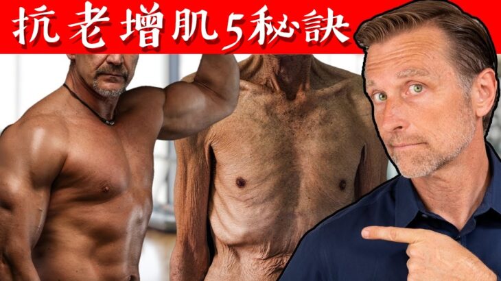 50歲之後肌肉流失導致代謝崩潰、糖尿病、免疫力下降.柏格醫生 dr berg