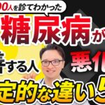 年間5000人を診てわかった糖尿病が改善する人・悪化する人「決定的な違い」5選