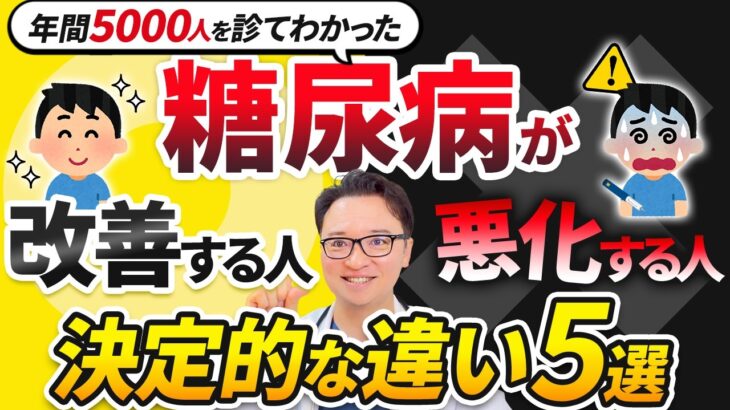 年間5000人を診てわかった糖尿病が改善する人・悪化する人「決定的な違い」5選