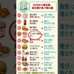 50代から要注意！体を壊す食べ物10選#健康 #健康習慣 #食生活 #危険な食べ物 #生活習慣病 #高血圧 #糖尿病 #脂肪肝 #大腸がん #健康豆知識 #シニア健康 #アンチエイジング #健康情報