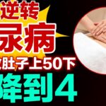 一招逆转糖尿病，把手放肚子上50下，血糖立马降到4.2【健康大诊室】