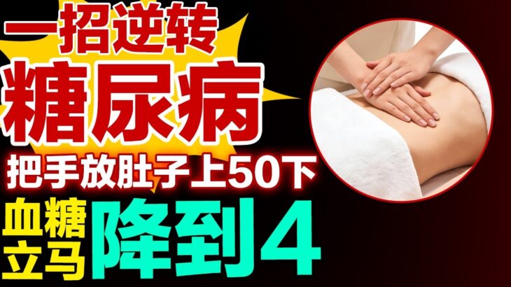 一招逆转糖尿病，把手放肚子上50下，血糖立马降到4.2【健康大诊室】