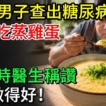 52歲男子查出糖尿病，天天吃蒸雞蛋，複查時醫生稱讚：6點做得好