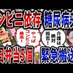 【食い尽くし】コンビニ依存糖尿病夫！毎日弁当5個食い尽くし緊急搬送!?【2ch修羅場】