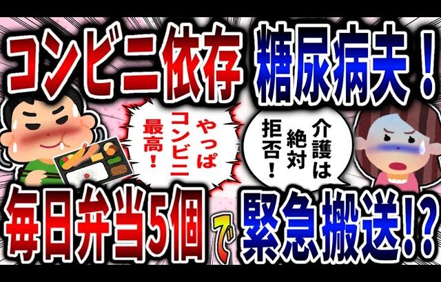 【食い尽くし】コンビニ依存糖尿病夫！毎日弁当5個食い尽くし緊急搬送!?【2ch修羅場】