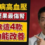 糖尿病、高血壓者注意！5款堅果最傷腎，快洗腎前一定要換這4款
